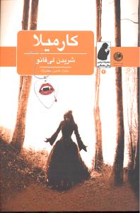 کارمیلا ( مجموعه ذره بین رمان معمایی )