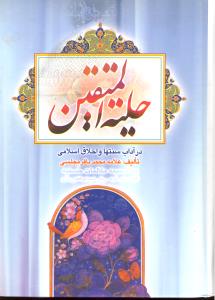 حلیه المتقین در آداب سنت ها و اخلاق اسلامی
