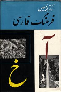فرهنگ فارسی معین 6 جلدی معین شش جلدی