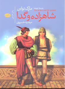 شاهزاده و گدا