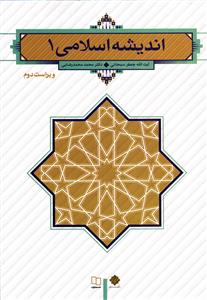 اندیشه اسلامی 1