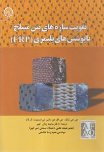 تقویت سازه های بتن مسلح با پوشش های پلیمریFRP
