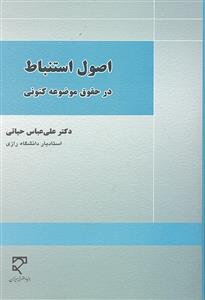 اصول استنباط در حقوق موضوعه کنونی