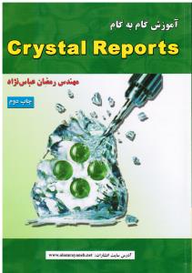 آموزش گام به گام crystal Reports عباس نژاد