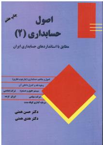 اصول حسابداری (جلد دوم 2)مطابق با استانداردهای حسابداری ایران