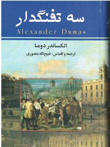 سه تفنگدار10جلدی