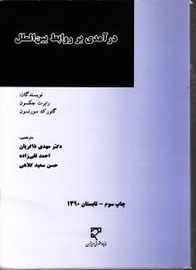 در آمدی بر روابط بین الملل