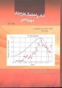 آمارو احتمال کاربردی مهندسی جلد اول