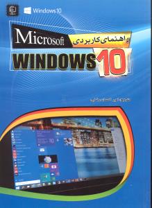 راهنمای کاربردی مایکروسافت ویندوز 10  (microsoft windows10)