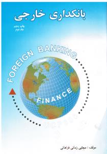 بانکداری خارجی (جلددوم2)