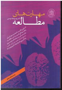 مهارتهای مطالعه  آشنایی با قدرت نامحدود مغز انسان چگونگی تقویت حافظه مقدماتی بر مطالعه و مرور کنکور اعزام تافل یادگیری