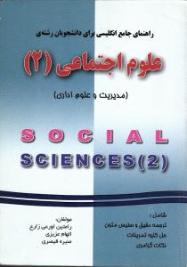 راهنمای زبان علوم اجتماعی (2) دانش پرور