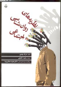 نظریه های روانشناسی اجتماعی