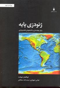 ژئودزی پایه  برای مهندسان و دانشجویان نقشه برداری