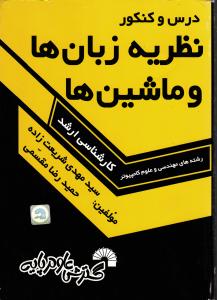 درس و کنکور نظریه زبان ها و ماشین ها ارشد گسترش علوم پایه