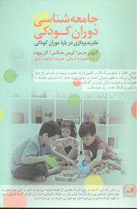 جامعه شناسی دوران کودکی