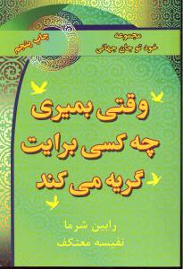 وقتی بمیری چه کسی برایت گریه میکند(خودتوجان جهانی)
