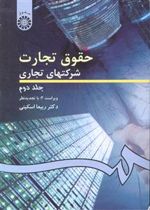 261 حقوق تجارت شرکتهای تجاری (جلد دوم) 2  ( تجارت 2 پیام نور ) ویراست 3