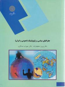 جغرافیای سیاسی و ژئو پو لیتیک(عمومی و ایران)