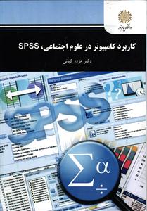 کاربرد کامپیوتر در علوم اجتماعی ، SPSS