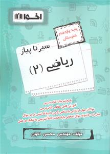 اخوان ریاضی 2 یازدهم هنرستان سیر تا پیاز