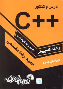 درس وکنکور سریع C++مقسمی (ک به ک) رشته کامپیوتر