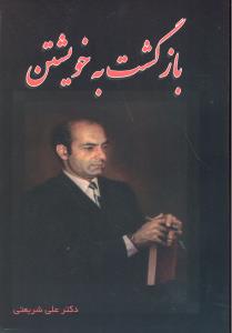 بازگشت به خویشتن