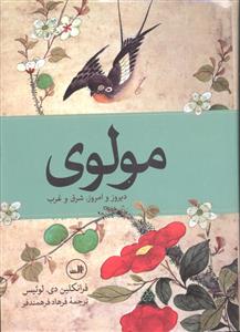 مولوی دیروز و امروز شرق و غرب