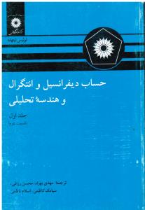 حساب دیفرانسیل و انتگرال و هندسه تحلیلی (جلداول1-قسمت دوم)