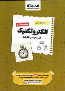 اخوان مجموعه تست الکتروتکنیک ( سیر تا پیاز کنکور )