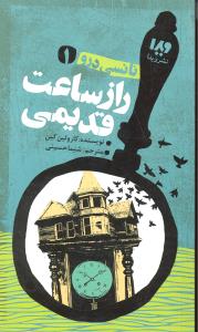 نانسی درو 1 راز ساعت قدیمی