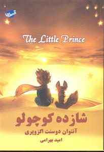 شازده کوچولو