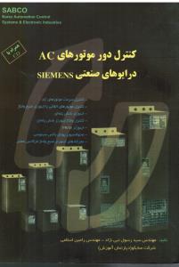 کنترل دور موتورهای AC درایوهای صنعتی SIEMENS صابکو (همراه باCD)