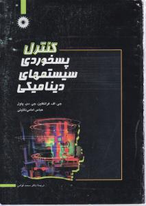 کنترل پسخوردی سیستم های دینامیکی
