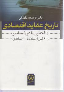 تاریخ عقاید اقتصادی ( از افلاطون تا دوره معاصر ) از 600 قبل از میلاد تا 2000 میلادی