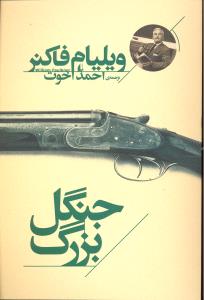 جنگل بزرگ