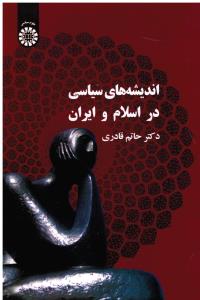 اندیشه های سیاسی در اسلام و ایران 339