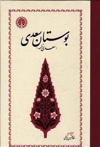 بوستان سعدی سعدی نامه
