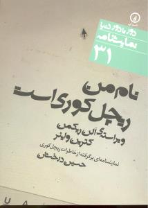 دور تا دور دنیا  نمایشنامه ( نام من ریچل کوری است )