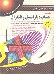 راهنما و حل کامل مسائل حساب دیفرانسیل و انتگرال جلد دوم  ویرایش 12  توماس