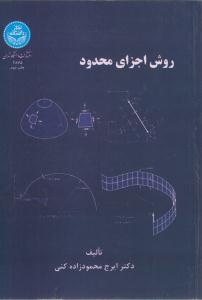 روش اجزای محدود