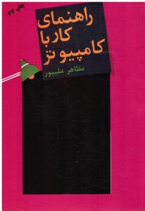 راهنمای کار با کامپیوتر علی پور