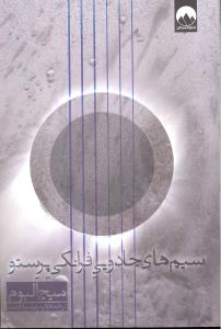 سیم های جادویی فرانکی پرستو