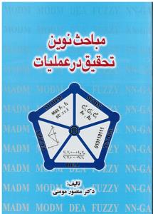 مباحث نوین تحقیق در عملیات