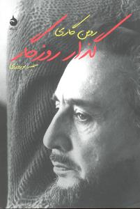گذار روزگار
