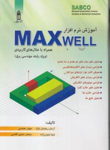 آموزش نرم افزار maxwell (همراه با مثال های کاربردی) ویژه رشته مهندسی برق