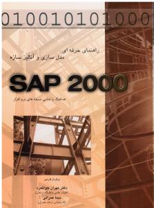 راهنمای حرفه ای مدل سازی و آنالیز سازه SAP2000