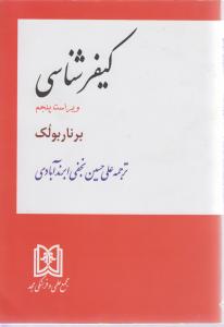 کیفرشناسی ویراست 5