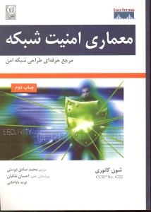 معماری امنیت شبکه مرجع حرفه ای طراحی شبکه امن