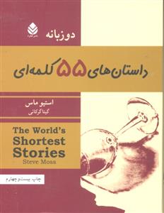 داستانهای 55کلمه ای